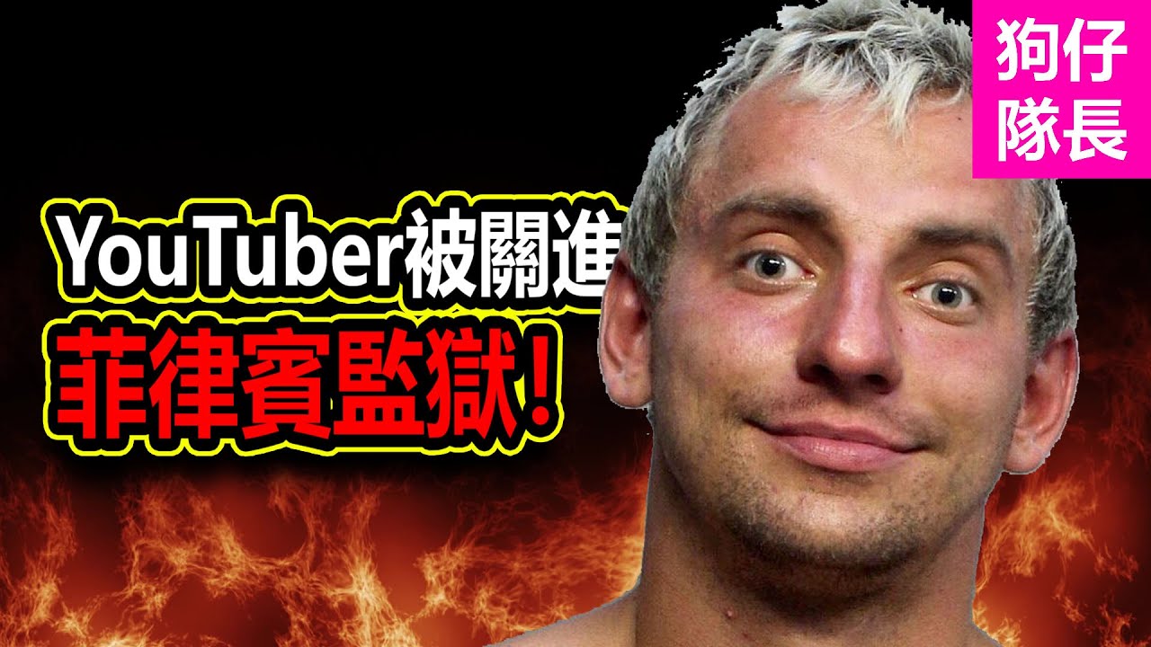 千萬訂閱YouTuber男網紅徹底毀了他的人生…「狗仔隊長」