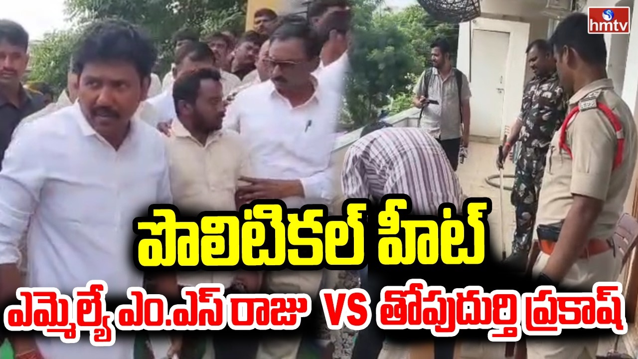 High Tension At Anantapur | MLA MS Raju Vs Former MLA Thopudurthi | hmtv