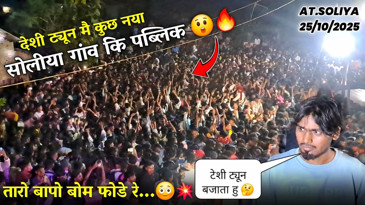 तारो बापो बोम फोडे रे... सोलीया गांव कि पब्लिक 😲  Super Star Band Dhorivav At.Soliya 25/10/2025
