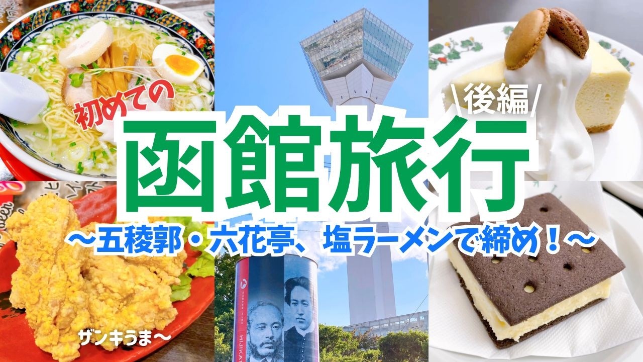 【北海道旅行/函館後編】初めての函館！五稜郭 六花亭 あじさい | 4泊5日/2025.10月後半