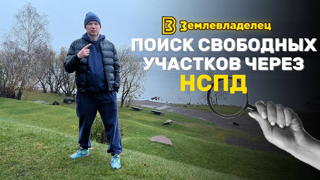 Как искать свободные от кадастра участки для строительства себе и для ветеранов боевых действий НСПД