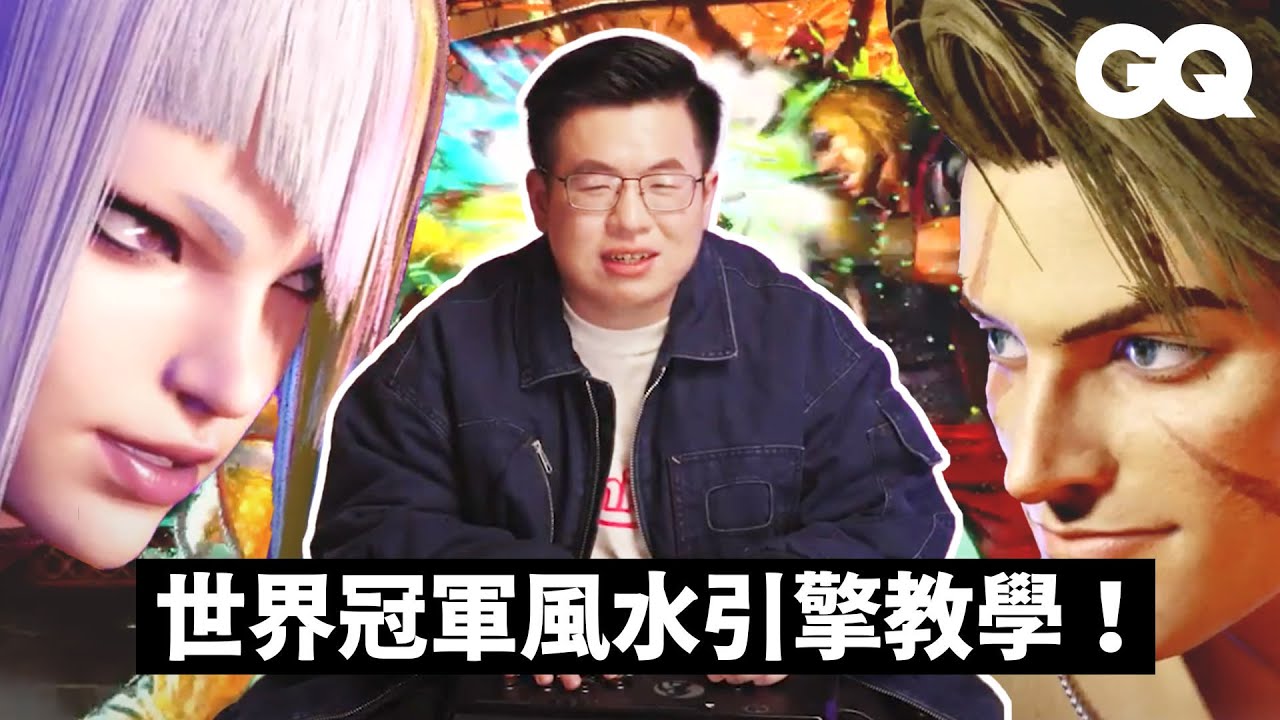 快打旋風6世界冠軍UMA挑戰CPU8！重現卡普空盃決賽！風水引擎教學讓你快速練成｜Gaming Challenge｜GQ Taiwan
