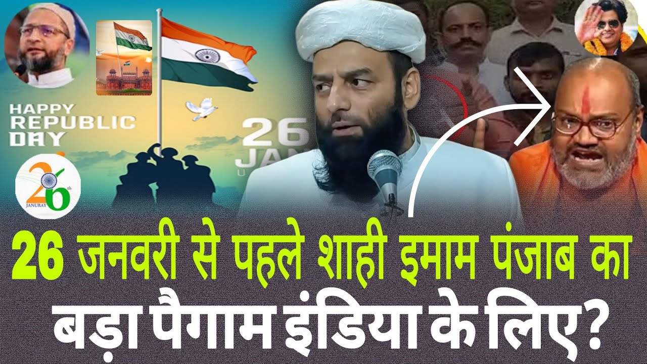 26 January se pahle Shahi imam Punjab ka bada paigam India ke liye? | @Moulanausmantherapy