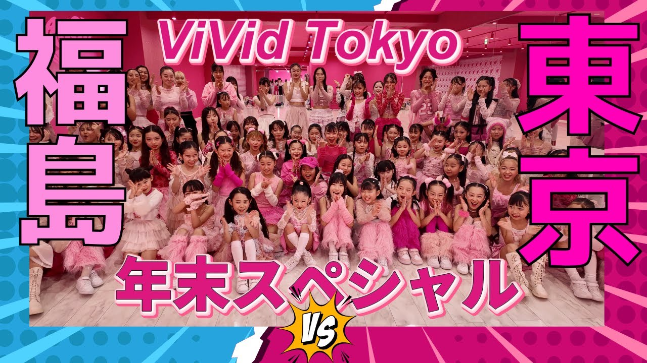 バトル⁉️ViVidTokyo年末SP‼️🗼🔥