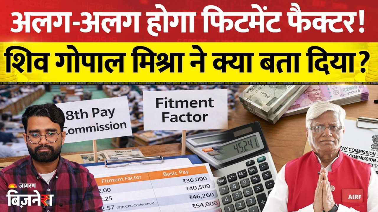 8th Pay Commission: कितना होगा फिटमेंट फैक्टर? शिव गोपाल मिश्रा ने क्या बता दिया?