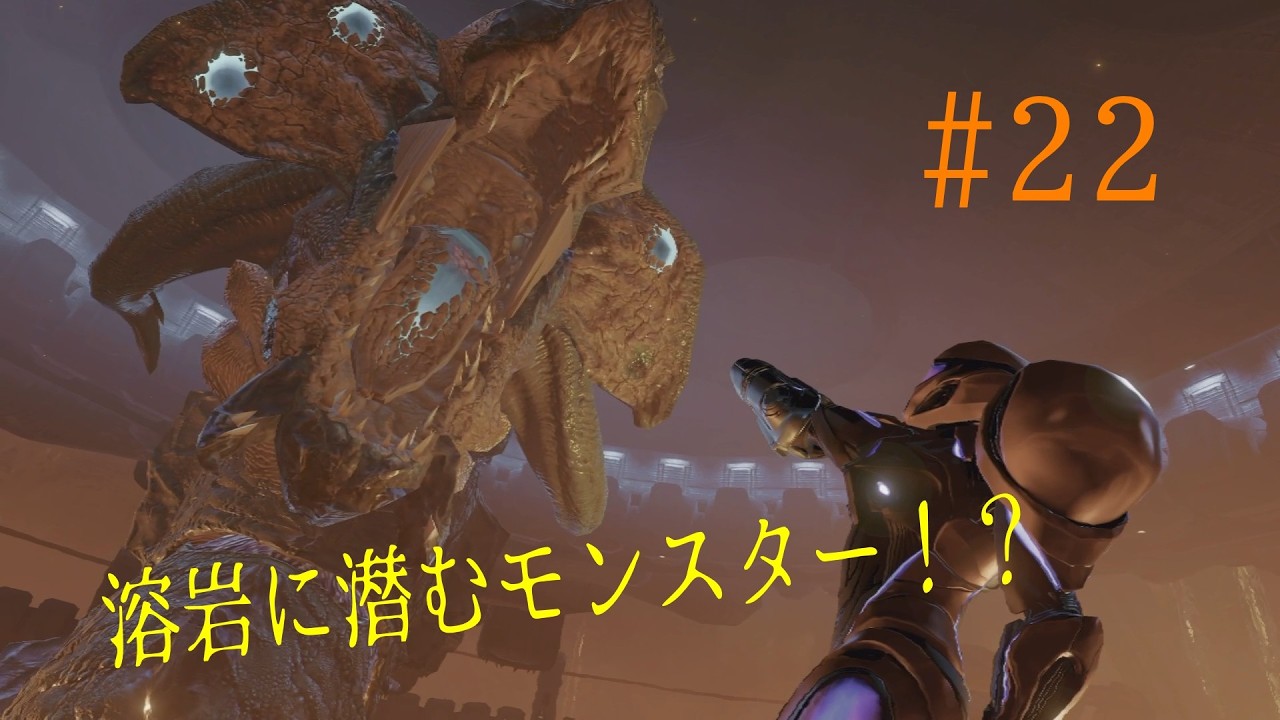 でかすぎるモンスターをねじ伏せろ！/メトロイドプライム4 ビヨンドNintendo Switch 2 Edition【part22】/実況プレイ