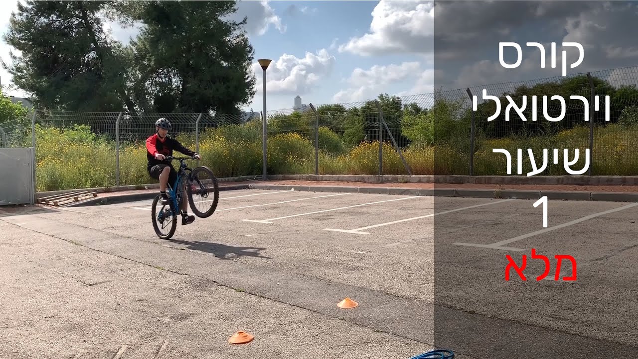 הקורס הוירטואלי הראשון בישראל לרכיבת אופני שטח - השיעור הראשון המלא