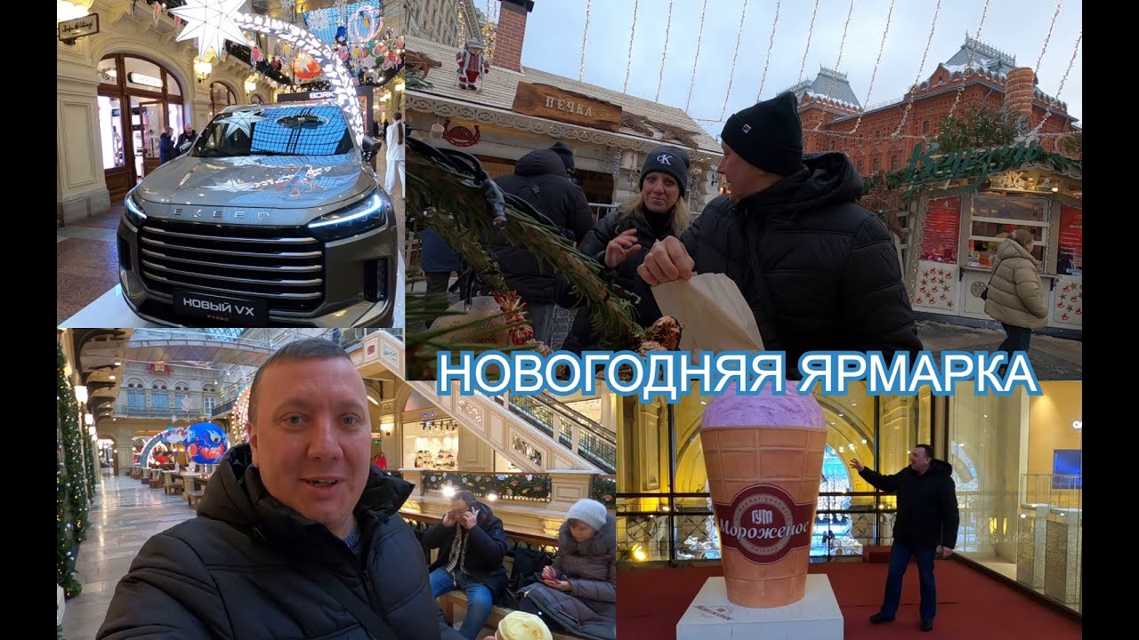 Московский Калач / Новогодняя Ярмарка на Красной Площади / Мороженое / ГУМ / ВЛОГ