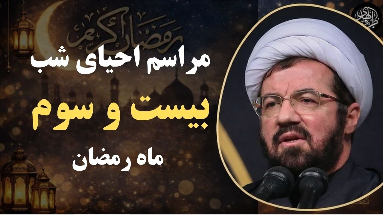 استاد عالی  مراسم احیا شب بیست و سوم ماه مبارک رمضان حرم مطهر امام رضا علیه السلام