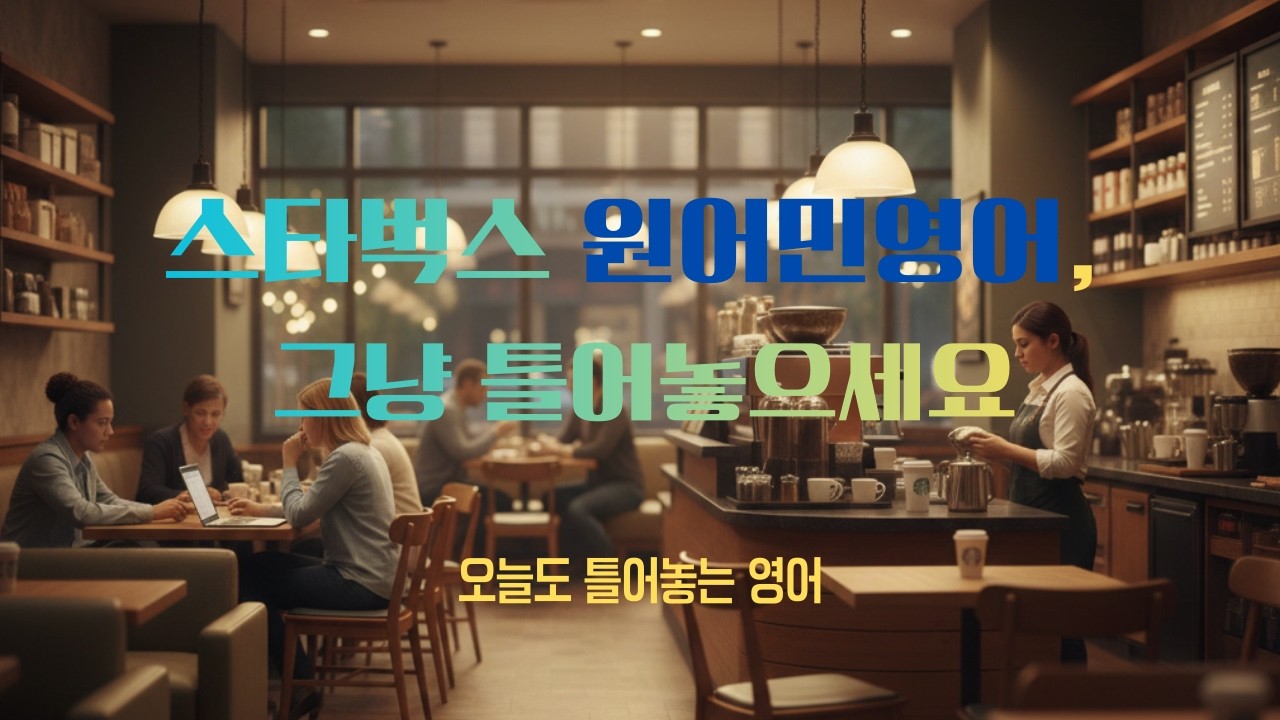 카페에서 쓰는 원어민 영어 리스닝, 생활영어회화ㅣ오늘도 틀어놓는 영어