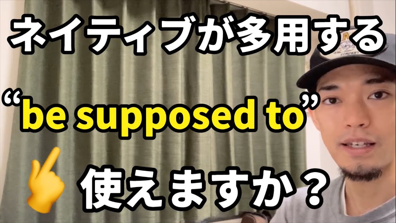 会話でかなり使われる “be supposed to” 👈皆さんは使ってますか？
