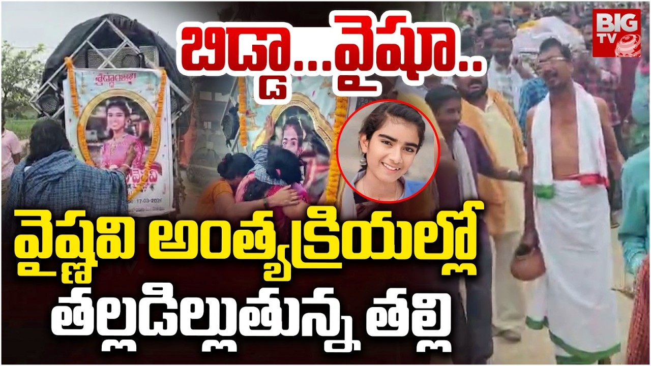 Kortula Youtuber Vaishnavi Cremations | కన్నీళ్లు పెట్టిస్తున్న వైష్ణవి అంత్యక్రియలు | BIG TV