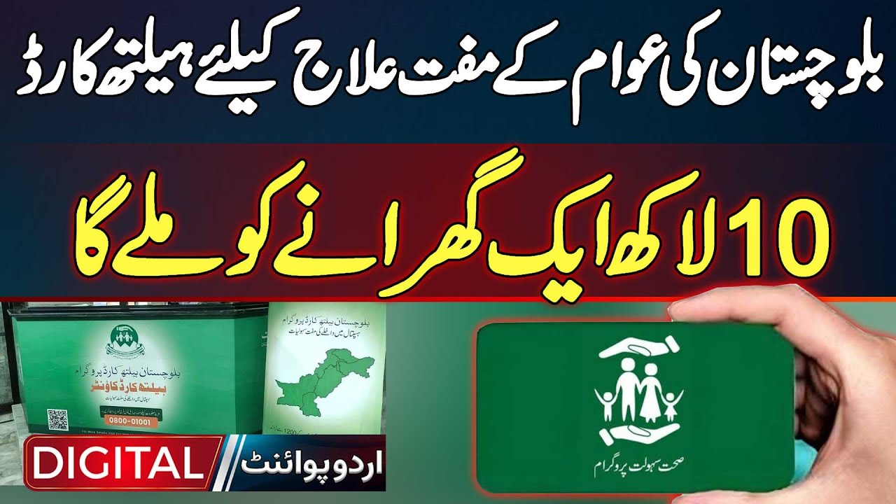 Health Card For Free Treatment For The People Of Balochistan - 1 Million Will Be Given To A Family