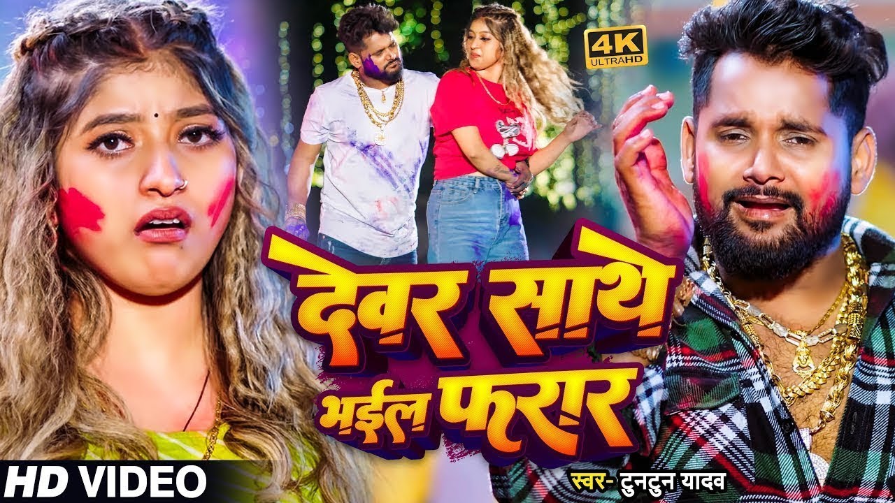 #Jukebox_Video | देवर साथे भईल फरार | #Tuntun_Yadav | New Bhojpuri Holi Song 2026