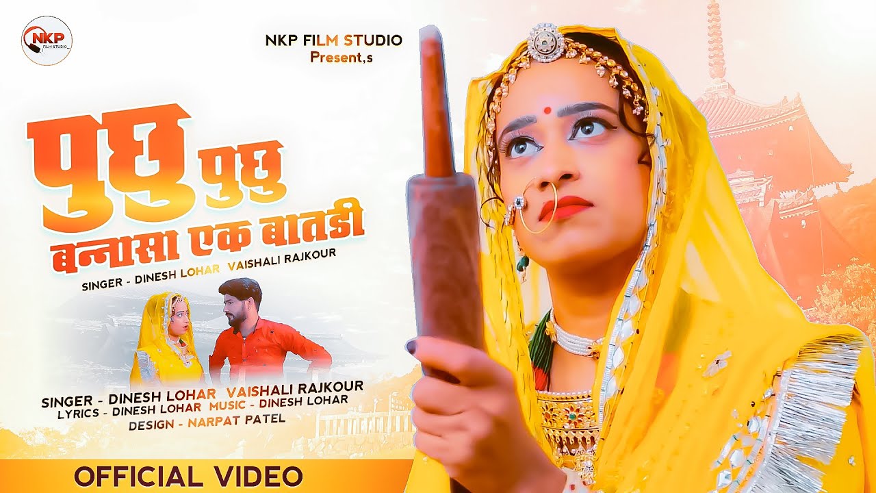 पुछु पुछु बनसा एक बातडी || Dinesh Lohar, Vaishali Rajkour || न्यु बन्ना बन्नी गीत || NKP
