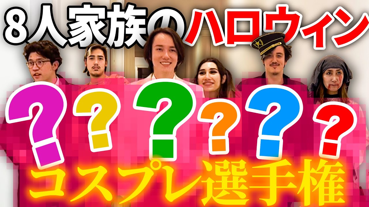 ８人家族でハロウィンパーティ！コスプレ選手権にりありこやママも登場！