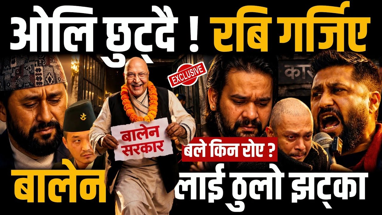 ओलि छुट्दै ! रबि गर्जिए 😯बले लाई न्याय | बालेन लाई च्यालेन्ज Rabi lamichhane | Balen shah | Kp oli