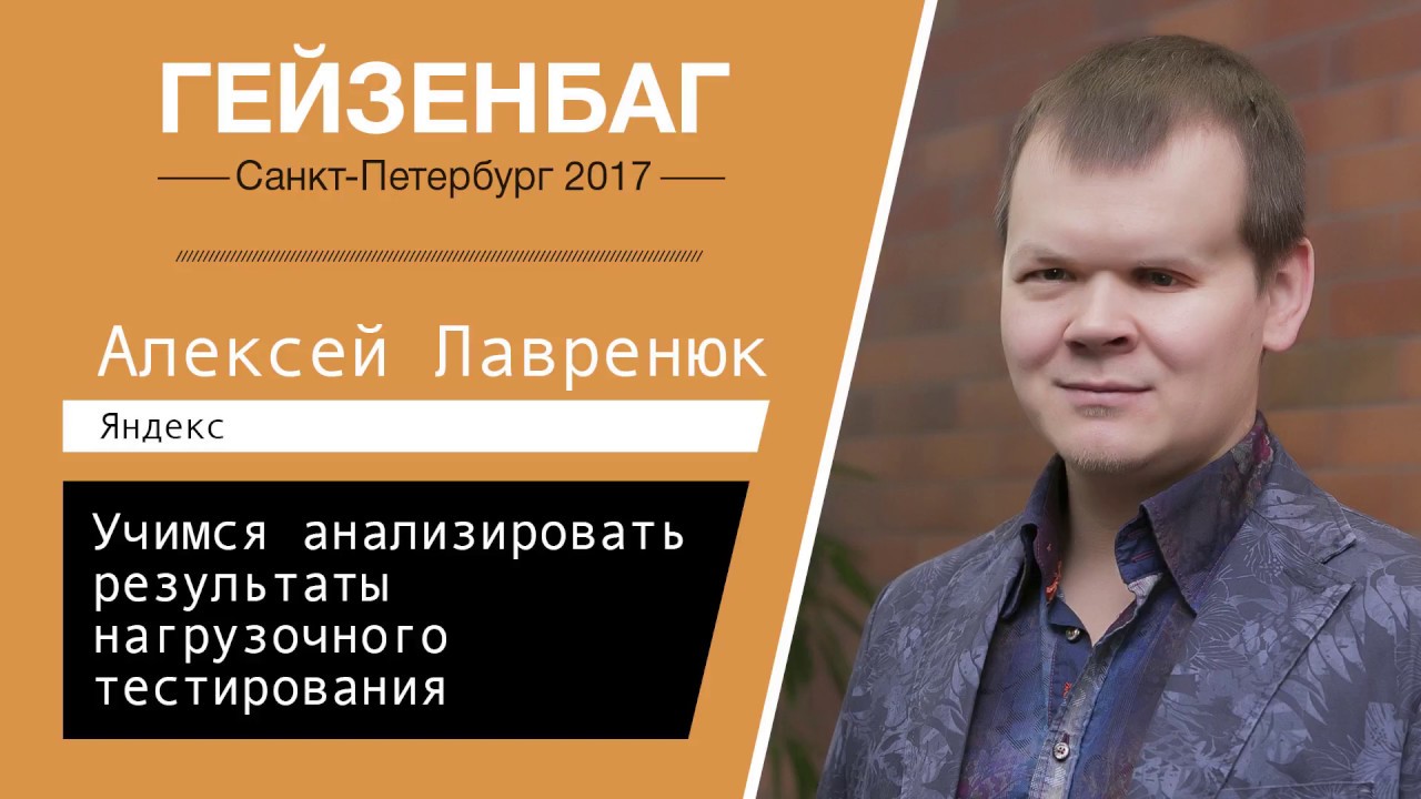Алексей Лавренюк — Учимся анализировать результаты нагрузочного тестирования
