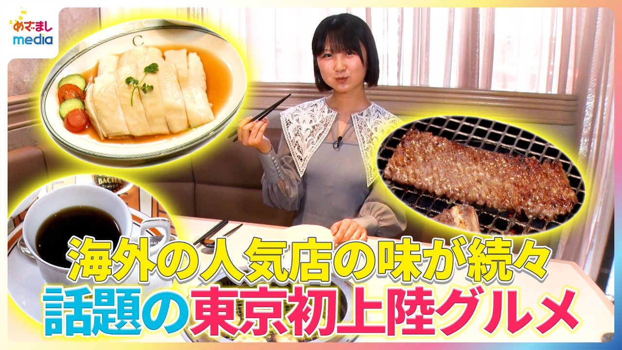 海外の人気店の味が続々！西川実花が話題の東京初上陸グルメを紹介【イマドキ】