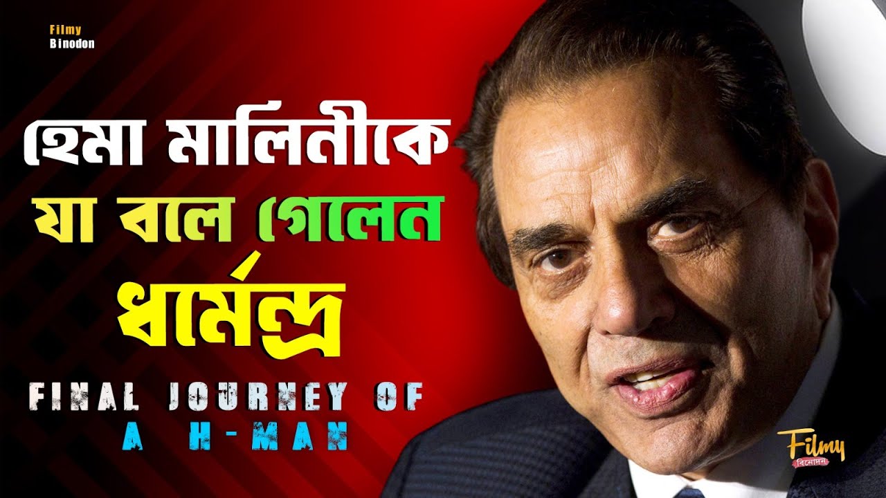 ধর্মেন্দ্র কি সত্যিই ভারতীয় সিনেমার আসল সুপারহিরো ? Dharmendra Biography & Lifestory