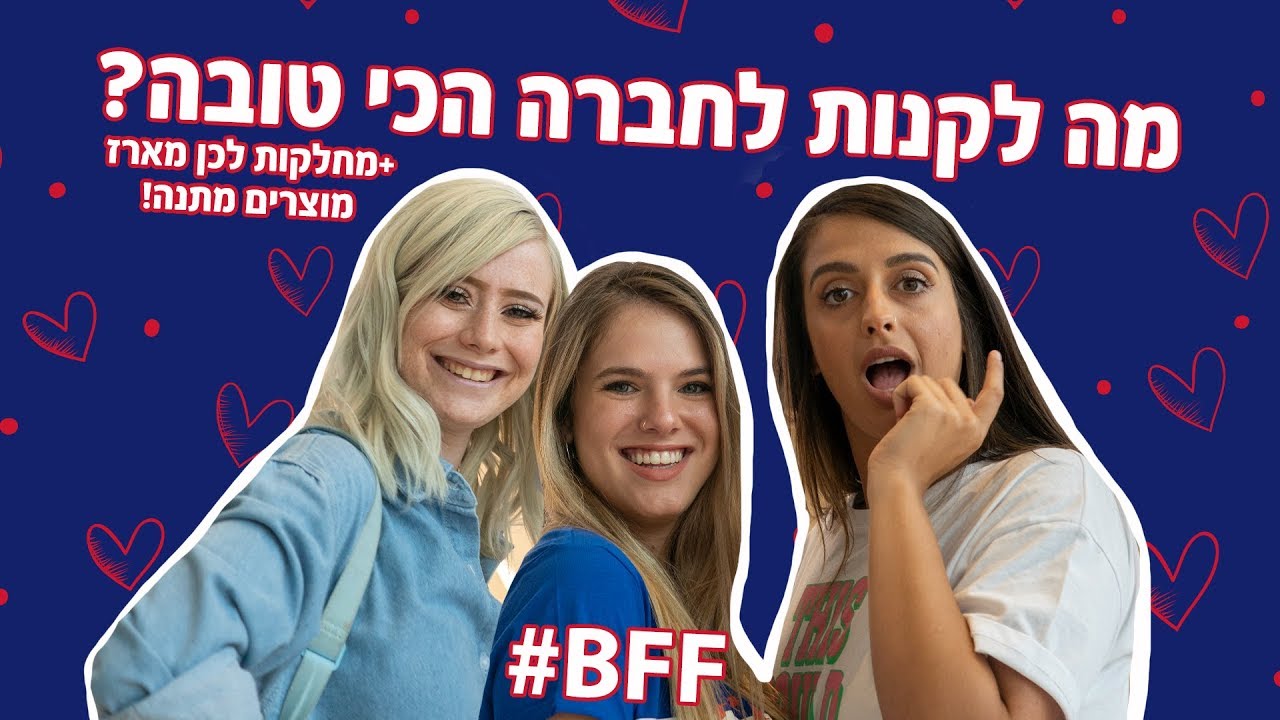 מתנה לבסטי! *רוצה לזכות במארז מוצרים לך ולחברה?*