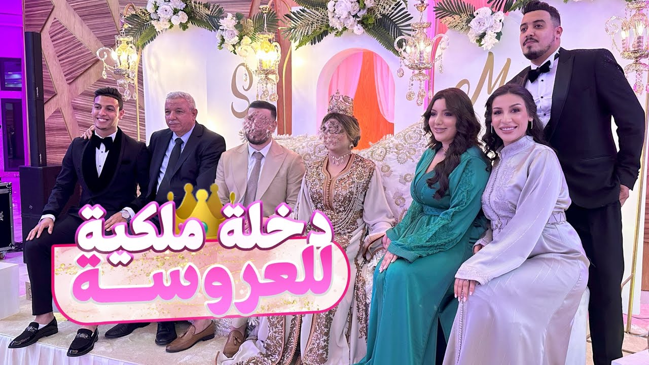 - عرس بنت خالتي الأسطوري 👑 - بتقاليد مغربية 🇲🇦 &hellip;