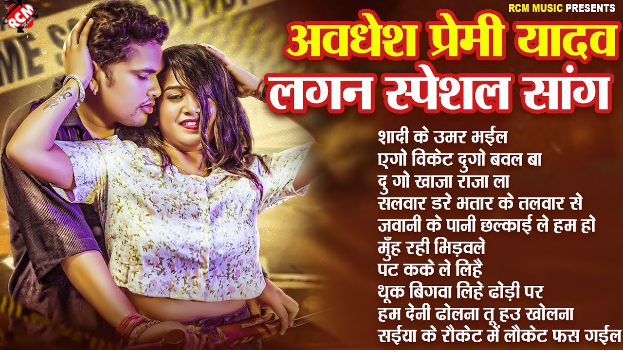 #Awadhesh Premi Yadav के लगन स्पेशल भोजपुरी गाने | भोजपुरी के धमाकेदार नॉनस्टॉप गाने 2025