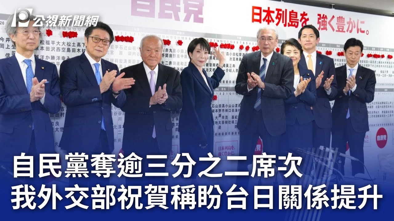 自民黨奪逾三分之二席次 我外交部祝賀稱盼台日關係提升｜20260209 公視晚間新聞