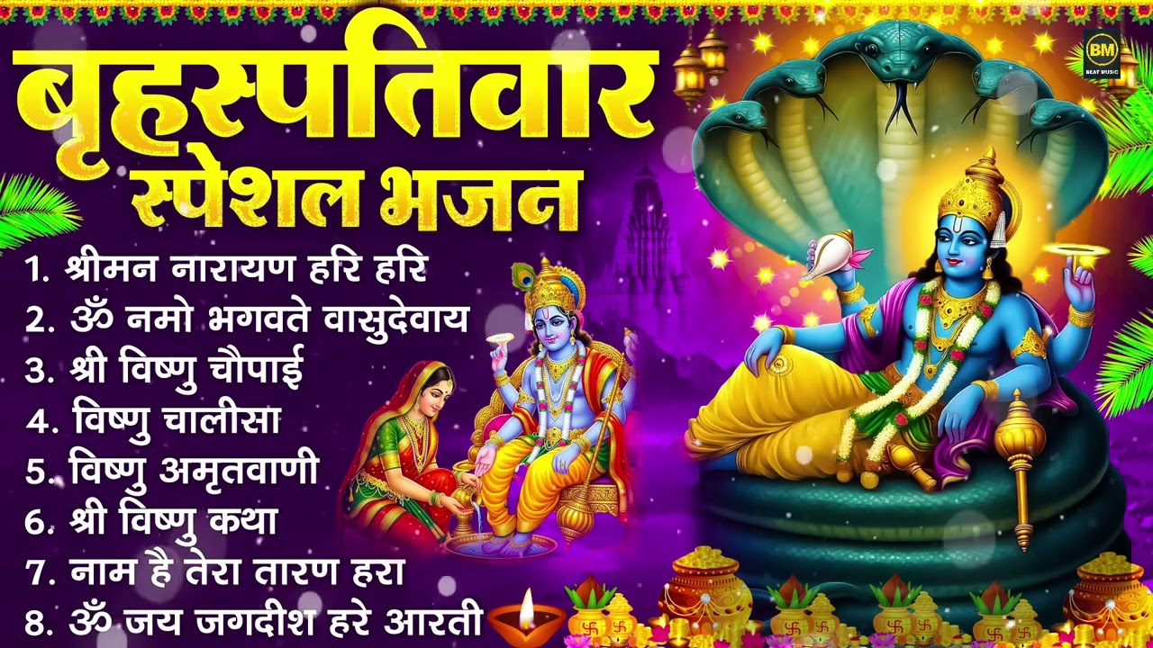 बृहस्पतिवार भक्ति भजन : ॐ नमो भगवते वासुदेवाय, श्रीमन नारायण हरि हरि, विष्णु अमृतवाणी व आरती