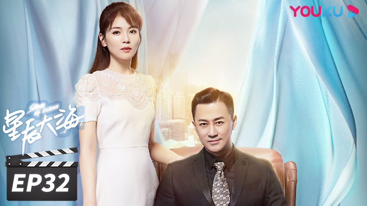 ENGSUB【FULL】星辰大海 Star of Ocean EP32 | 刘涛/林峯/芦芳生/柴碧云/张晨光/谭耀文/恬妞/徐嘉雯/白梓轩/倪虹洁/高宏亮/郭虹 | 都市情感片 | 优酷华语剧场