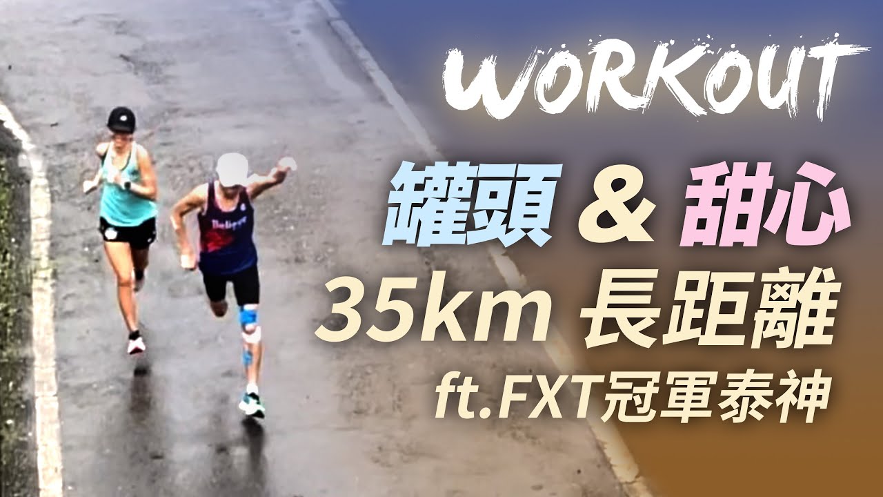 【WORKOUT】罐頭教練&長跑甜心 35k長距離 ft.張芷瑄 陳秉豐 吳承泰 黃毓軒