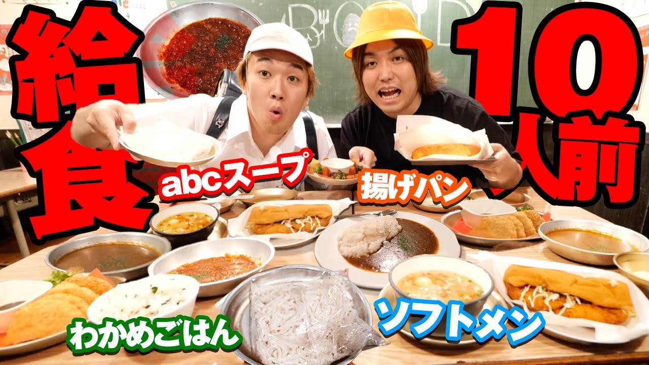 【大食い】小学校の給食１０人前大食いしたら懐かしすぎて子供に戻りましたww【6年4組】