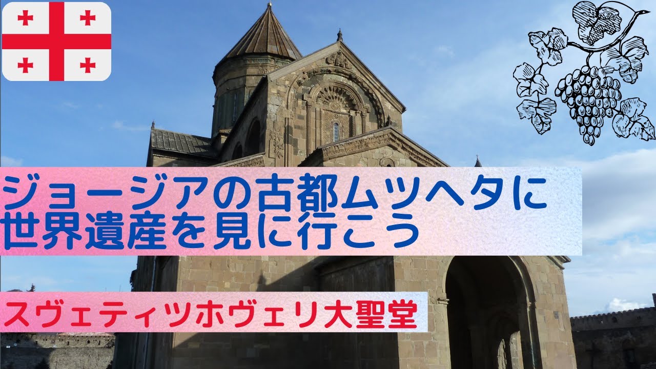 古都ムツヘタのスヴェティツホヴェリ大聖堂を訪ねる