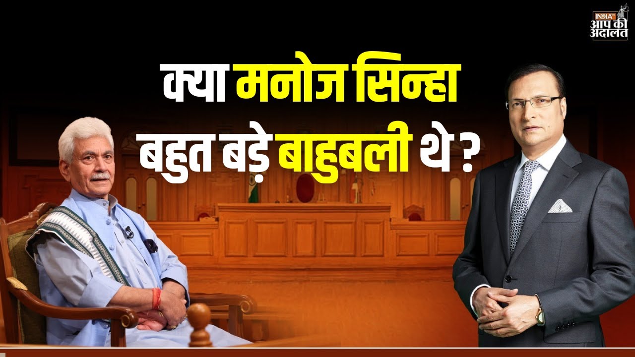 Manoj Sinha in Aap Ki Adalat: क्या मनोज सिन्हा बहुत बड़े बाहुबली थे ? | Rajat Sharma | India TV
