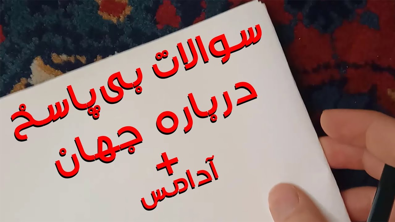 ای اس ام آر فارسی| ASMR | سوال های بی پاسخ درباره جهان + آدامس