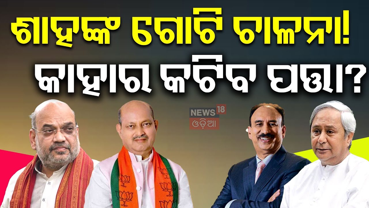 କାହାର କଟିବ ପତ୍ତା? Amit Shah Odisha Visit | Rajya Sabha Election Odisha | Dilip Ray Rajya Sabha