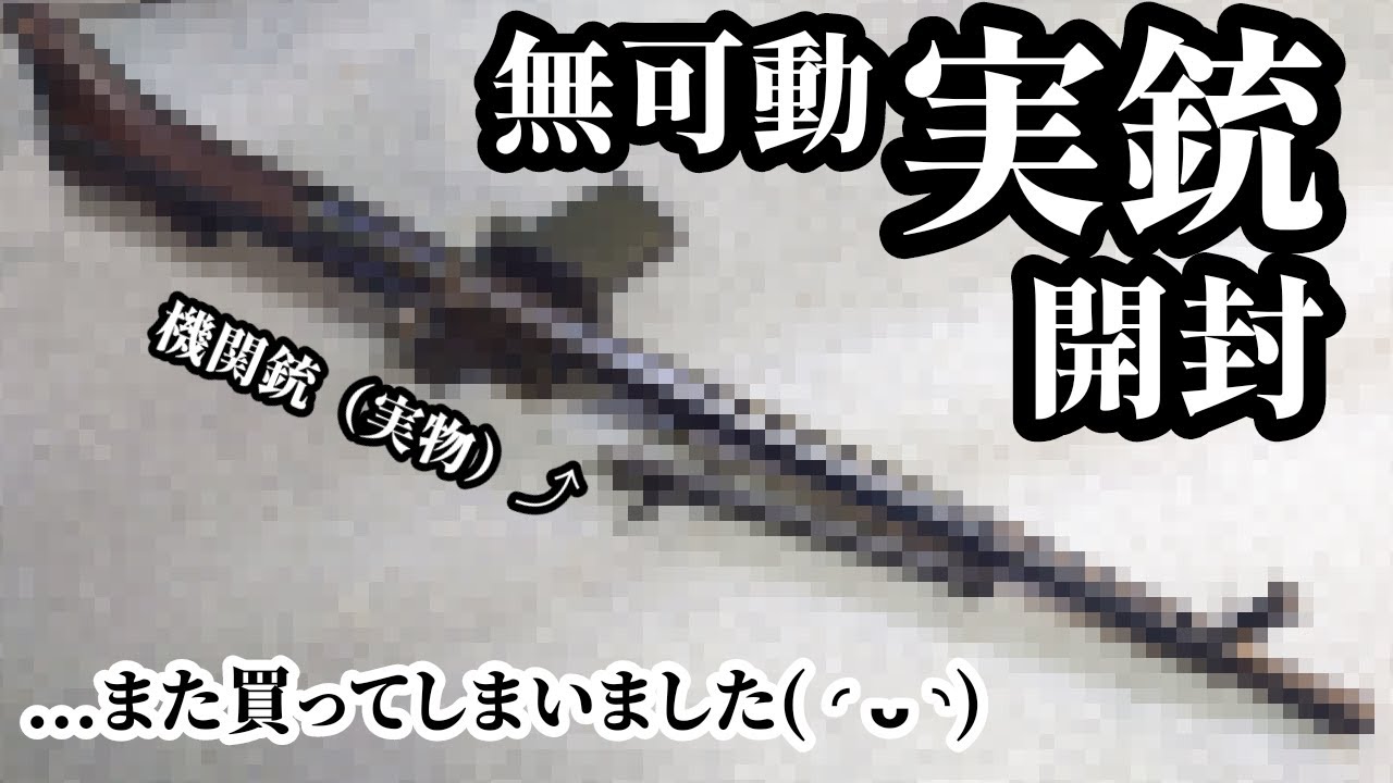 機関銃(実物)が家に届いたので開封。無可動実銃。