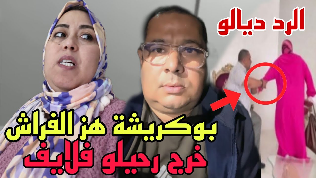 بوكريشة دخل على لبنى وسط لايف صدمها هز الفراش ديالو كامل ومخلا ليها والو😨بعد قراره بالطلاق