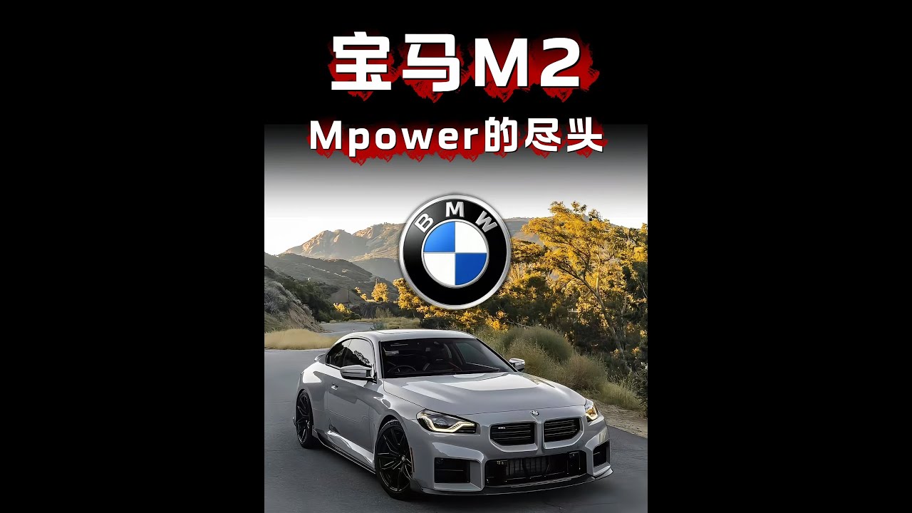 为什么说宝马M2是Mpower鄙视链顶端的存在，一分钟为你揭秘M2的精髓#宝马M2#BMW#mpower#精选计划#汽车文化 #宝马