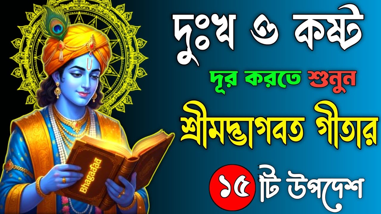 বাস্তব জীবনের কঠিন সত্য | Real Truth of Life | শ্রীকৃষ্ণের ১৫ টি উপদেশ | krishna explained geeta