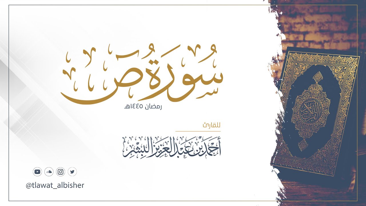 سورة ص | أحمد البشر #رمضان١٤٤٥هـ
