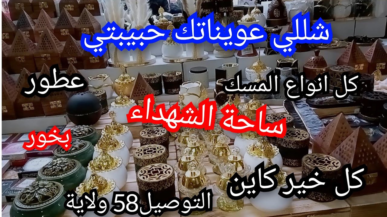 ساحة الشهداء...عطور وبخور عند  عبيدة💥سلعة وسومة ولا في الاحلام