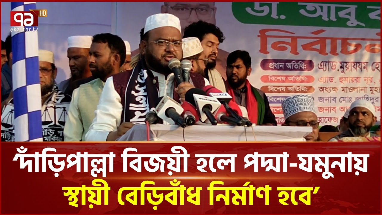 দাঁড়িপাল্লা বিজয়ী হলে পদ্মা-যমুনায় স্থায়ী বেড়িবাঁধ নির্মাণ হবে: আবু বকর | Jamaat | Ekattor TV