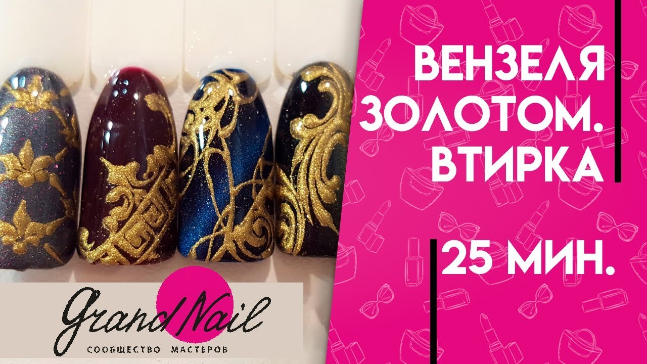 Дизайн Ногтей Вензеля Золотом Втирка Пигментами - Мастер Класс Ирины Набок