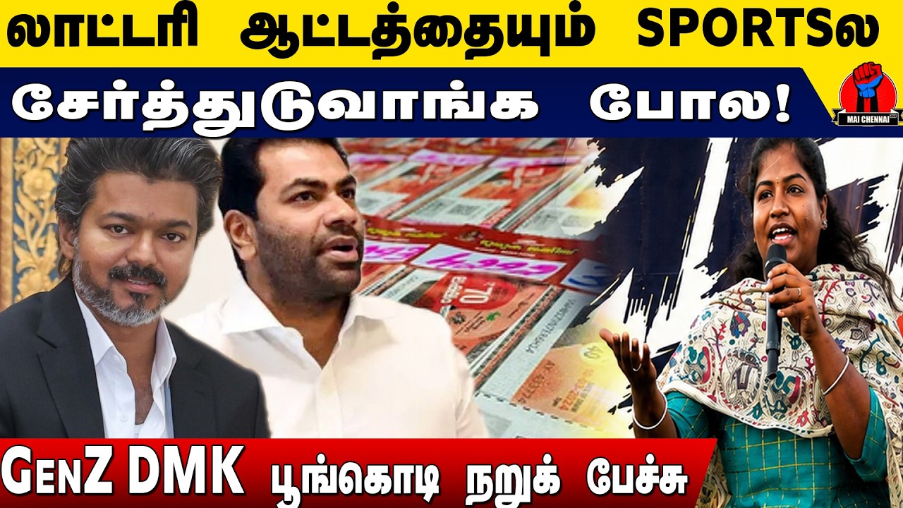 லாட்டரி ஆட்டத்தையும் விளையாட்டுத்துறையில சேர்த்துடுவாங்க போல! | வெளுத்து வாங்கிய GenZ DMK பூங்கொடி!