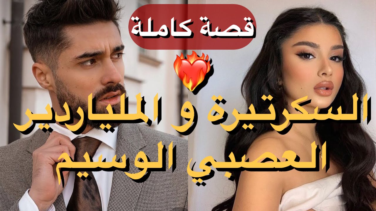 قصة كاملة:السكرتيرة والملياردير العصبي الوسيم❤️‍🔥عذبني باش ينتاقم مني ولكن🔥
