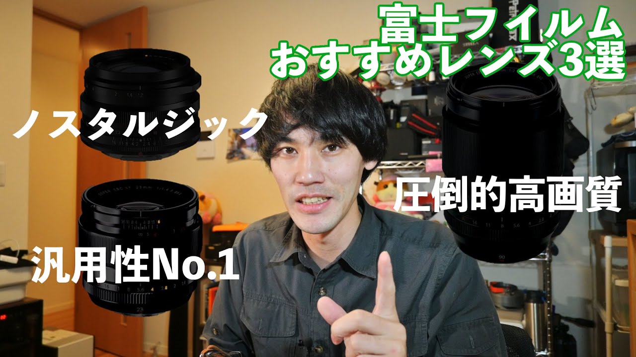 【富士フイルム】スナップ用途におすすめレンズ3選