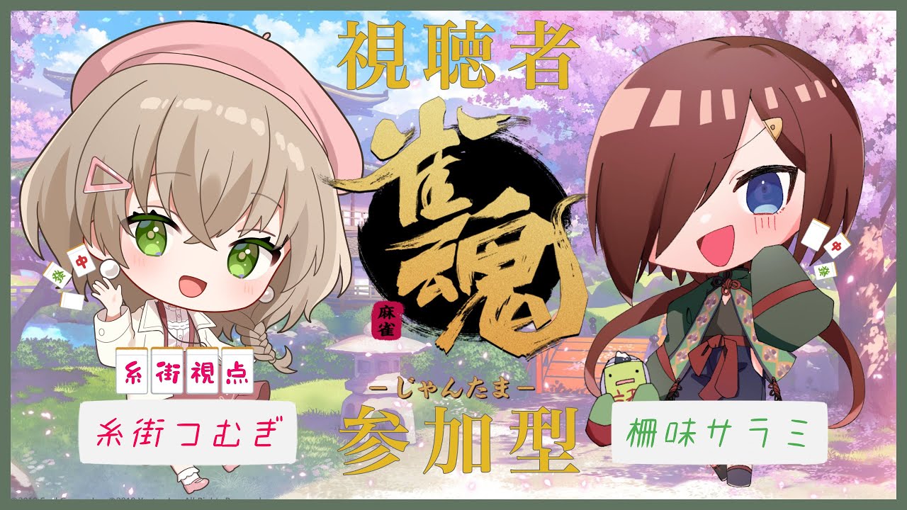 【#雀魂 】年始と言えば麻雀だよね🀄【#糸街つむぎ /#参加型 】