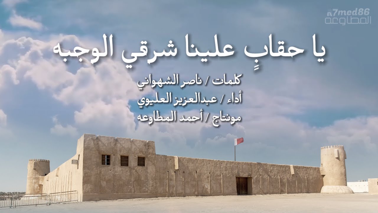 يا حقابٍ علينا شرقي الوجبه