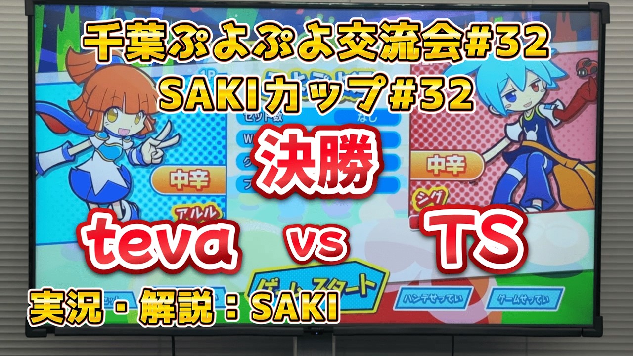 千葉ぷよぷよ交流会 SAKIカップ#32 決勝 teva vs TS 【ぷよぷよeスポーツ】　【2026_1_12】